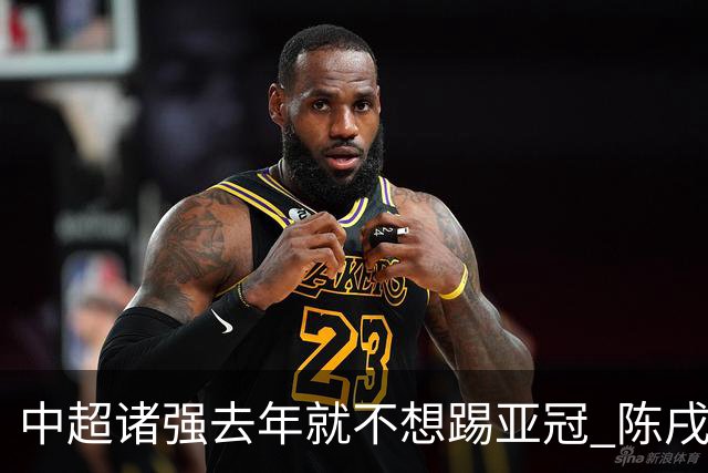 中超诸强去年就不想踢亚冠 陈戌源称不去后果严重